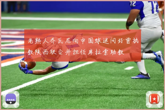 老熟人乔瓦尼向中国球迷问好曾执教陕西联合并担任库拉索助教