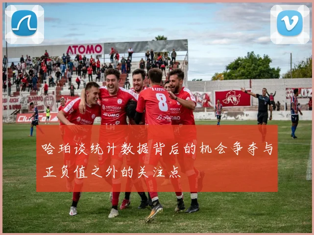 哈珀谈统计数据背后的机会争夺与正负值之外的关注点